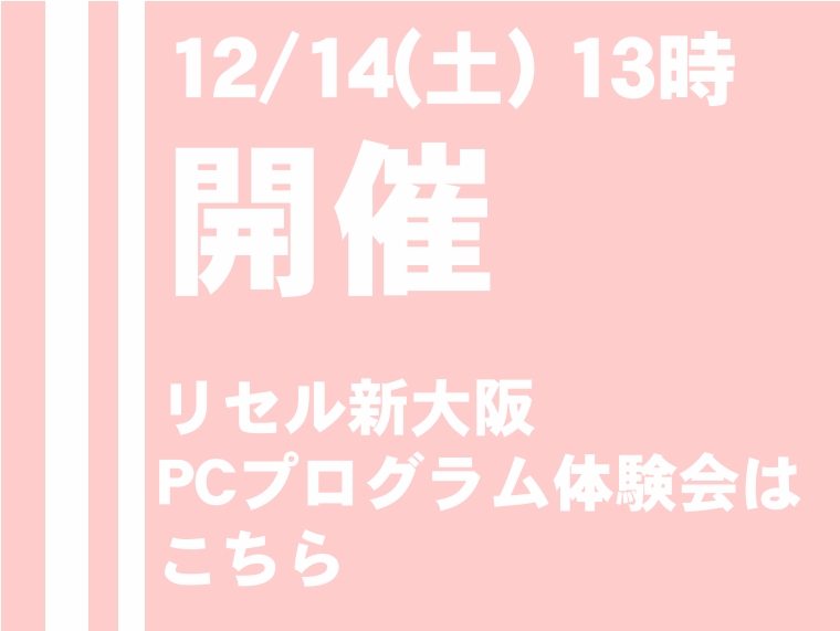 12/14(土)PCプログラム体験会開催